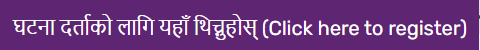 अनलाइन घटना दर्ता प्रणालीमा स्वागत छ!!